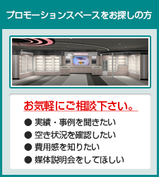 プロモーションスペースに関するお問合せ